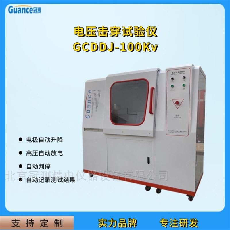 高低温电压击穿试验仪