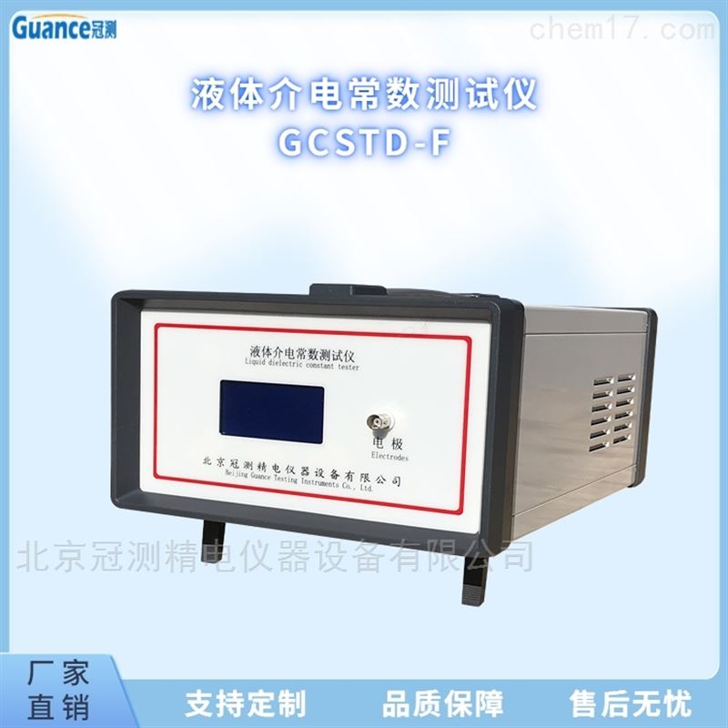 液体的介电常数测试仪