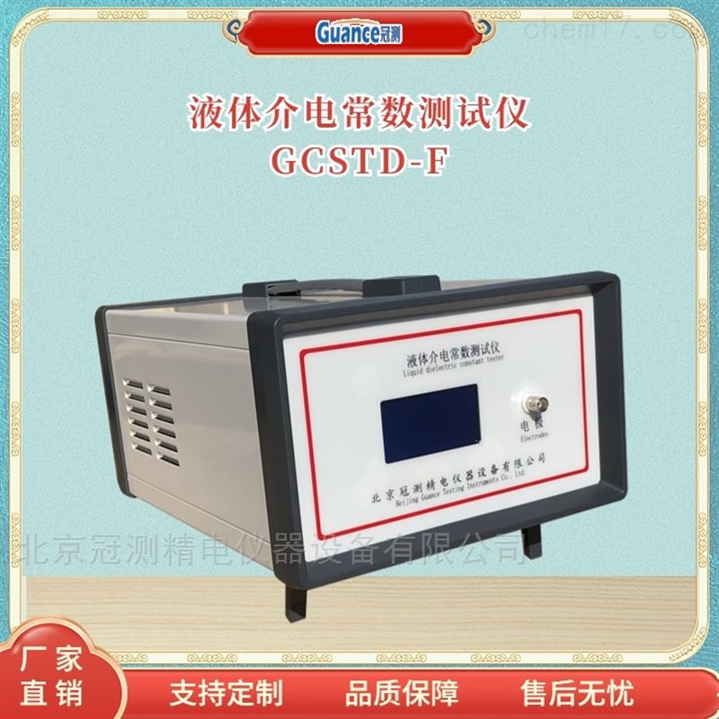 液体介电常数测试测定测量仪