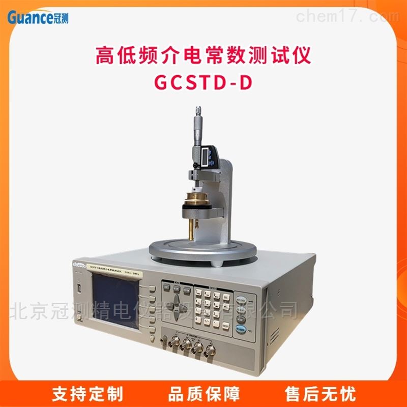 高低频介电常数测试仪GCSTD