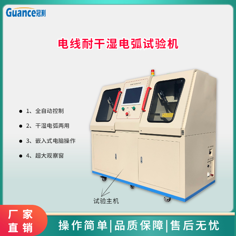 电线耐干湿电弧试验仪