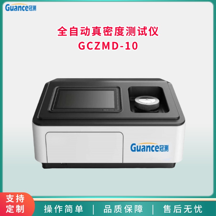 全自动真密度仪