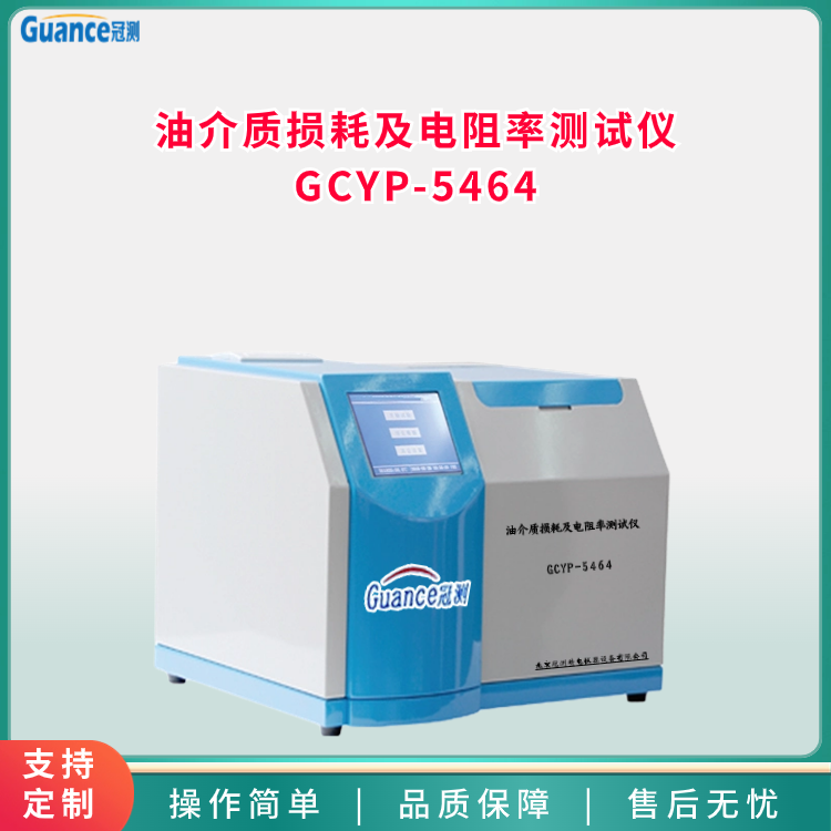 油介质损耗及电阻率测试检测仪GCYP-5464