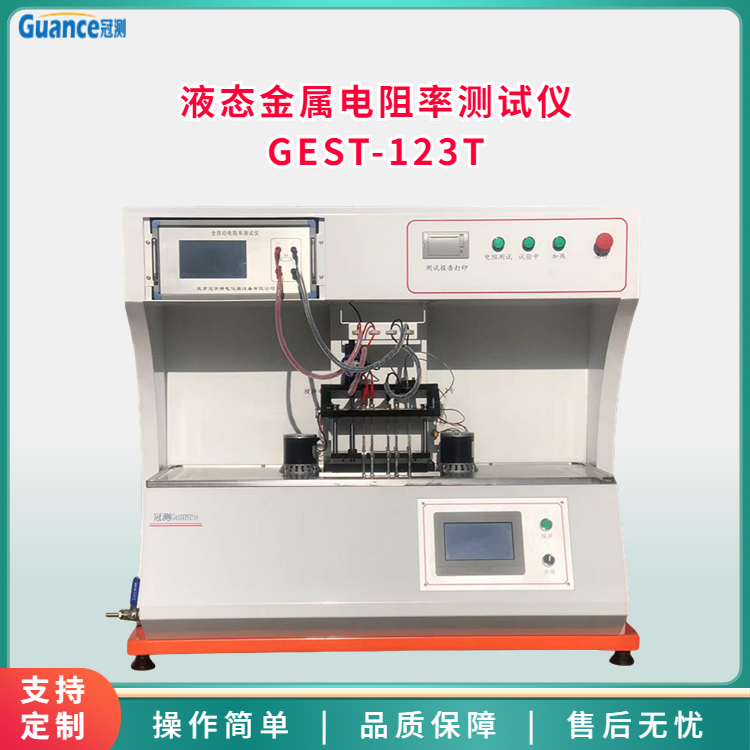 液态金属电阻率测定仪GEST-123T