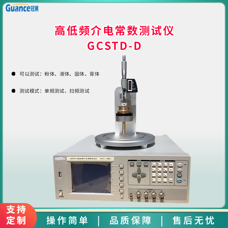 高低频介电常数测试仪GCSTD-D
