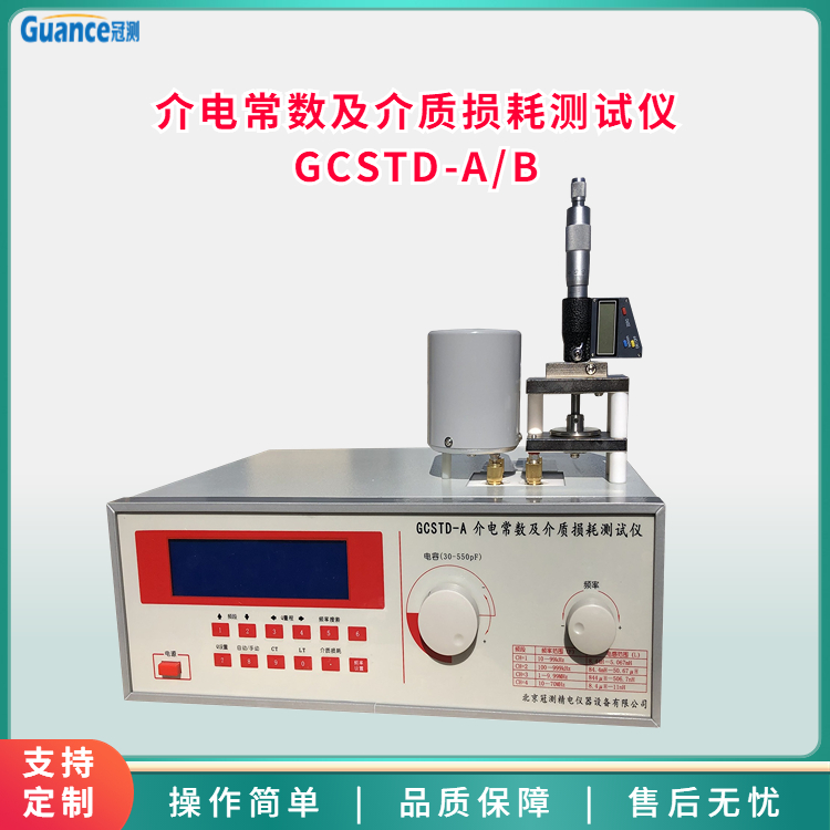 高频介电常数及介质损耗测试仪GCSTD-A/B