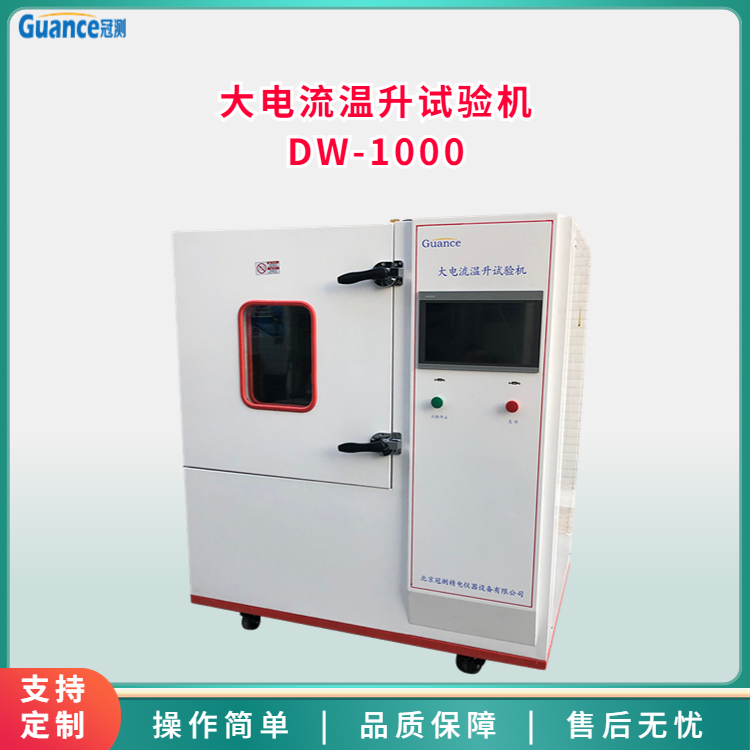 大电流温升试验机DW-1000