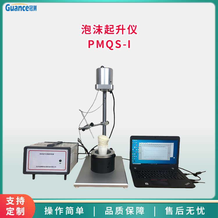 泡沫起升仪测试仪PMQS-I