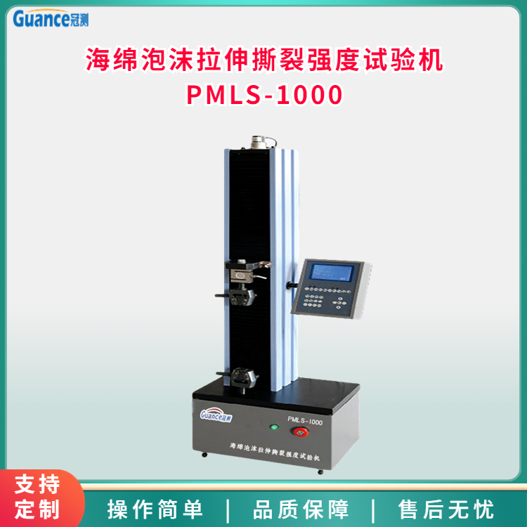 海绵泡沫拉伸撕裂强度试验机PMLS-1000