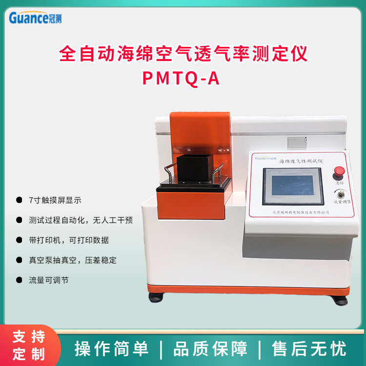 海绵透气性测试仪PMTQ-A