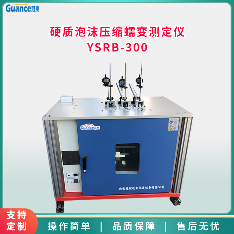 硬质泡沫塑料压缩蠕变试验机YSRB-300