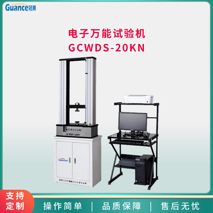 微机控制电子万能试验机  GCWDS-20KN