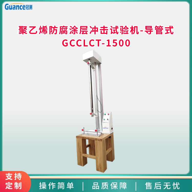 聚乙烯防腐涂层冲击试验机-导管式 GCCLCT-1500