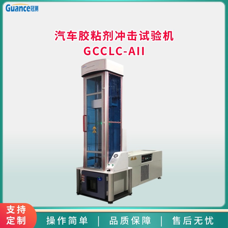 汽车胶粘剂冲击试验机GCCLC-AII