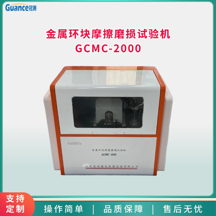 金属材料试环-试块滑动磨损试验机 GCMC-2000