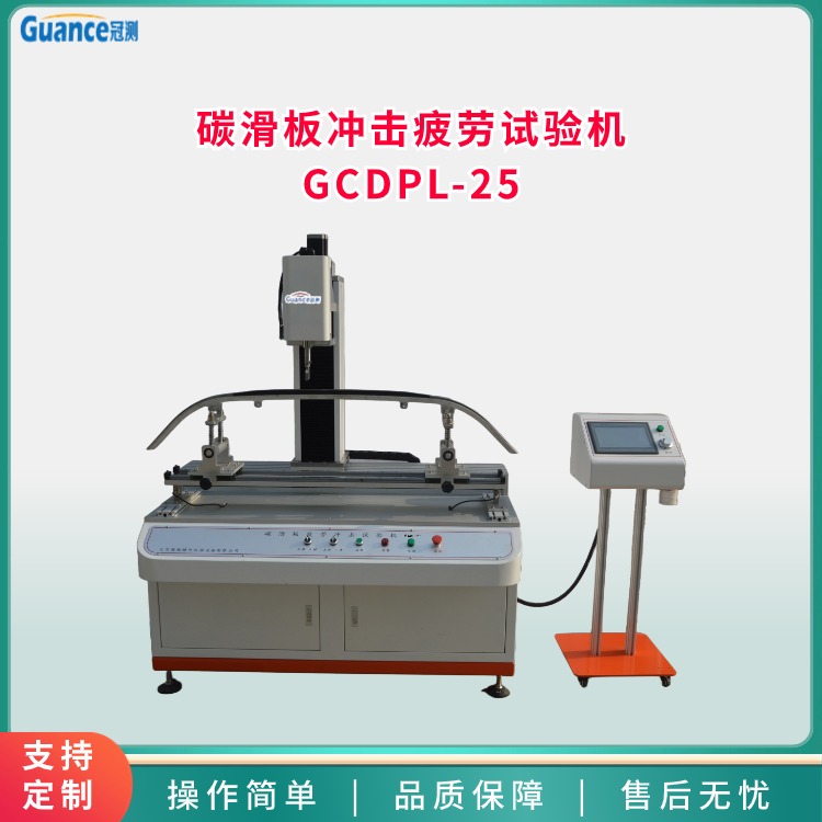 碳滑板冲击疲劳试验机   GCDPL-25