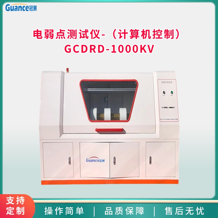 计算机控制电弱点测试仪 GCDRD-1000KV