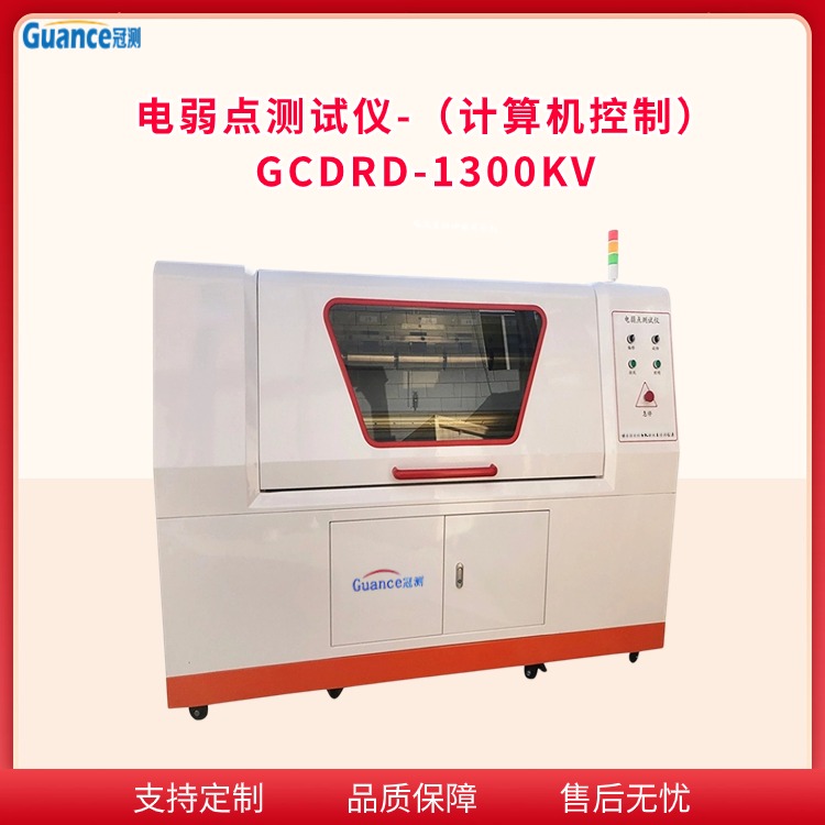 计算机控制电弱点测试仪 GCDRD-1300KV