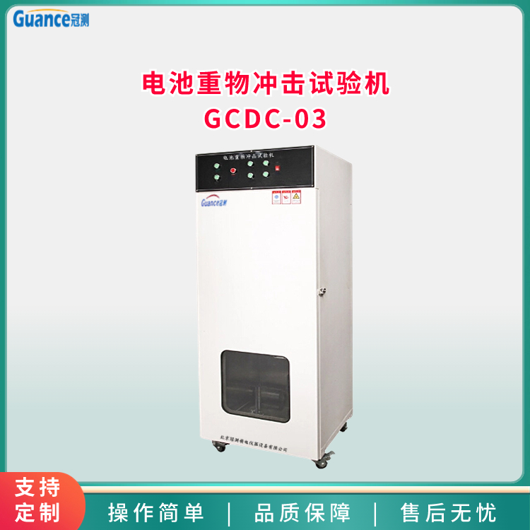 电池重物冲击试验机 GCDC-03